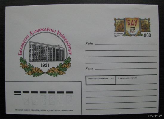 ХМК ОМ БЕЛАРУСЬ, 1996 г. Белорусский государственный университет. БГУ 75 лет.