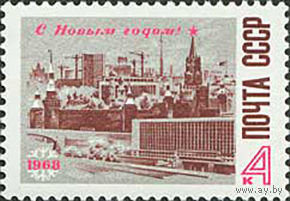С Новым Годом! СССР 1967 год (3570) серия из 1 марки
