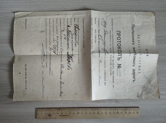 Полесские ж.д.протокол медицинского освидетельствования 1919 год,с опечаткой.