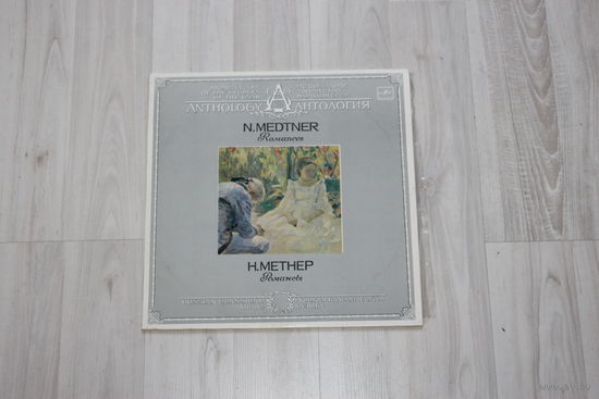Виниловая пластинка, антология, Н.Метнер "Романсы".