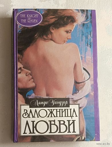 Уиндзор Линда. Заложница любви. Роман (серия алая роза)1995