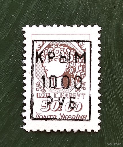 Марки с надпечатками 90-х, Крым 1м, с 0,5 рубля без мин.