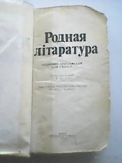 Родная литаратура