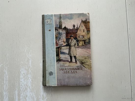 И.Шатуновский Закатившаяся звезда.