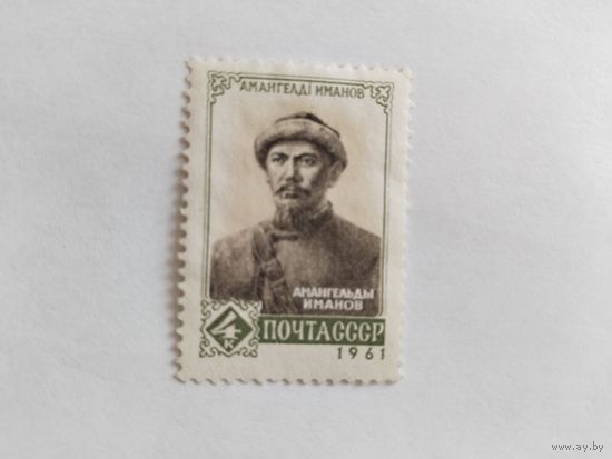 СССР  1961  А.Иманов