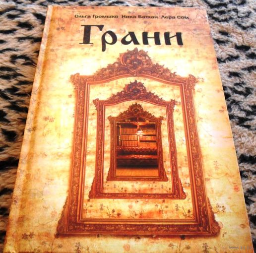 Грани