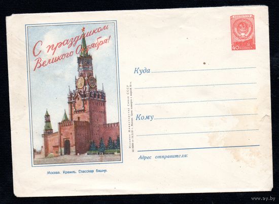 Художественный маркированный конверт СССР N 163 (24.10.1955) Москва. Кремль. Спасская башня.  С праздником Великого Октября!