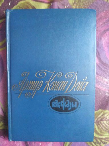 Конан Дойл, Рассказы