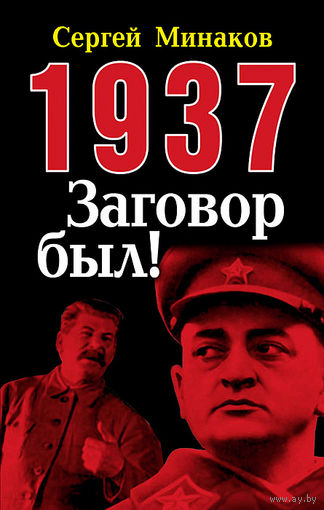Сергей Минаков. 1937. Заговор был!