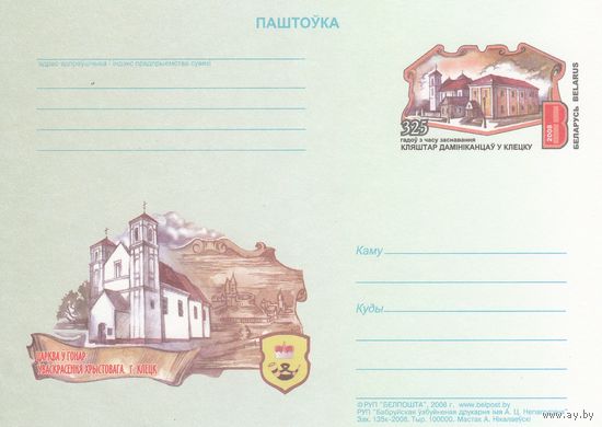 Беларусь 2008 ПК с ОМ 325 лет со времени основания монастыря доминиканцев в Клецке (алб)