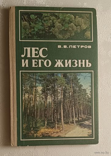 Лес и его жизнь. Петров Владимир, 1986