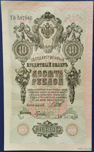 10 рублей 1909 г. Шипов-Гусев. ТО. aUnc.