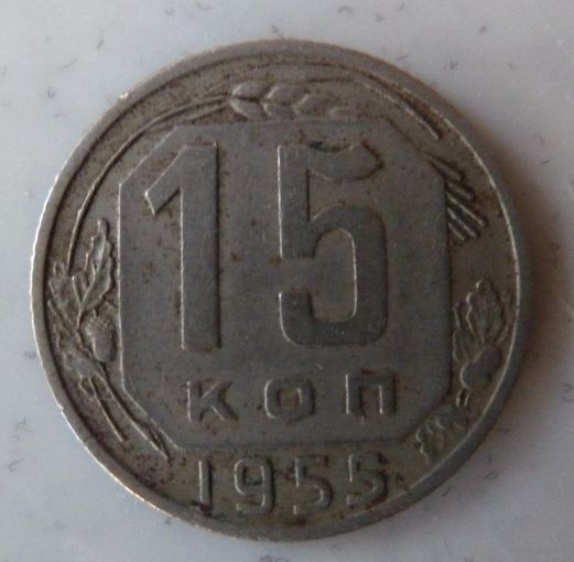 15 копеек 1955