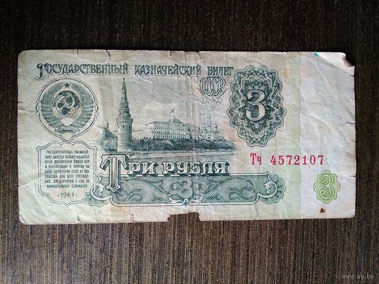 3 рубля СССР 1961 Тч 4572107