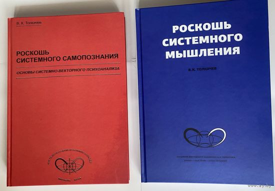 Толкачев В.К. Роскошь системного самопознания. Роскошь системного мышления /Oсновы систeмно-вeкторного пcихoанaлизa. 2008-2011г. Цена за 2 книги!
