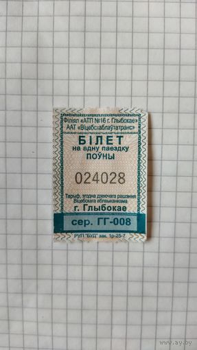 Талон на одну поездку. Серия ГГ-008.