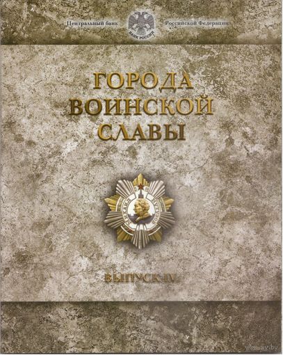 Набор монет 10 рублей 2014 год Города Воинской Славы  Выпуск 4