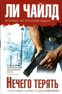 Нечего терять
