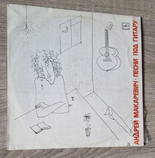 LP Андрей Макаревич "Песни Под Гитару"