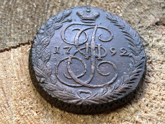 5 копеек 1792 года тяжеловес