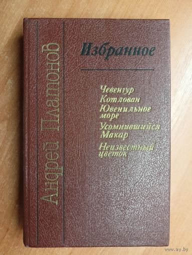 Андрей Платонов "Избранное"