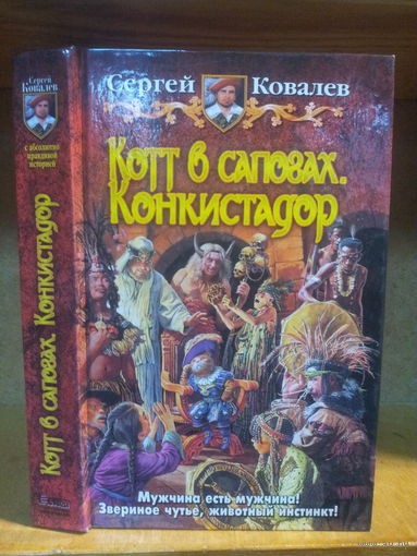 Ковалев С. "Котт в сапогах: Конкистадор" Серия "Юмористическая фэнтези"