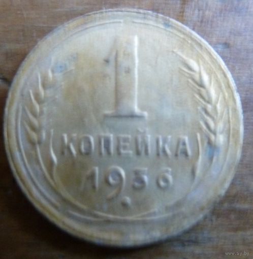 1 копейка 1936