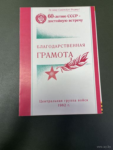 Грамота центральная группа войск