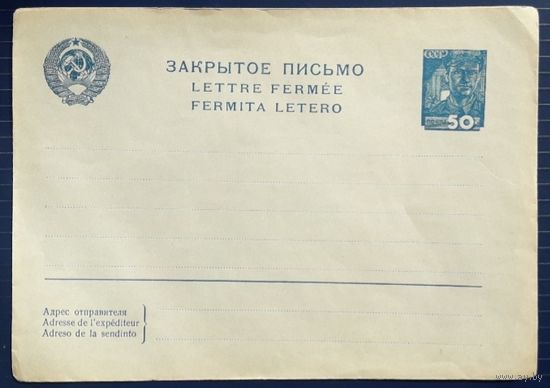 СССР 1937г. "ЗАКРЫТОЕ ПИСЬМО" Стандартный МК. 11 лент в гербе.