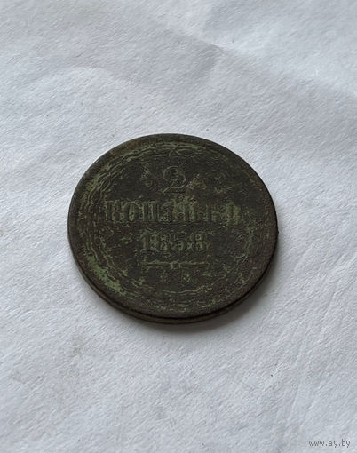 2 копейки 1858