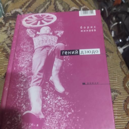 Борис Минаев.  Гений дзюдо. роман.