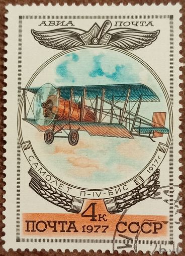СССР 1977. Самолет П-IV БИС 1917