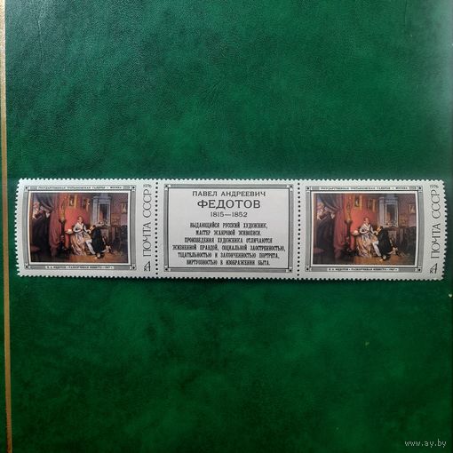 СССР 1976. П.А.Федотов. Разборчивая невеста
