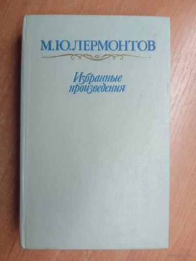Михаил Лермонтов "Избранные произведения"