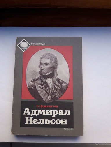 Эджигтон Адмирал Нельсон