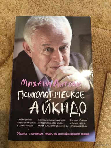 Михаил Литвак Психологическое айкидо