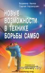 Авилов В. Новые возможности в технике борьбы САМБО. 2013г.