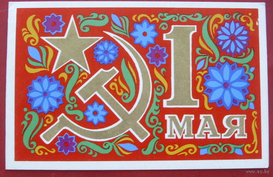 1 мая! Двойная. Подписанная. 1971 года. Мещеряков. 1422.