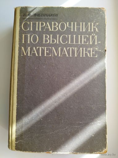 П.Ф.Фильчаков Справочник по высшей математике. 1973 год