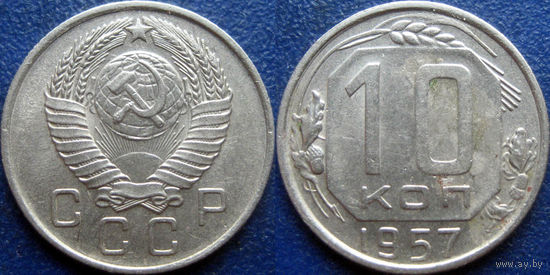 10 копеeк 1957 года.