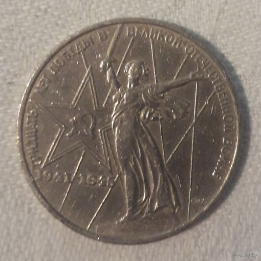 СССР 1 рубль 30 лет победы 1975 *