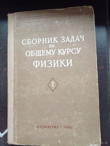 Сборник задач по физике Стрелков и др. часть 1, механика, электричество и магнитим.