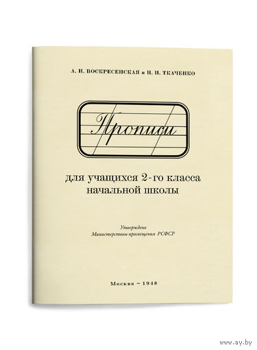 Прописи для 2 класса (переиздание 1948 г.), книга новая