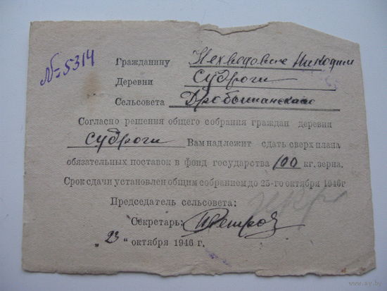 1946 г. Извещение на поставку государству сверх плана зерна