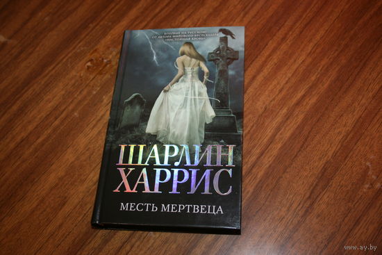 Месть мертвеца, Шарлин Харрис