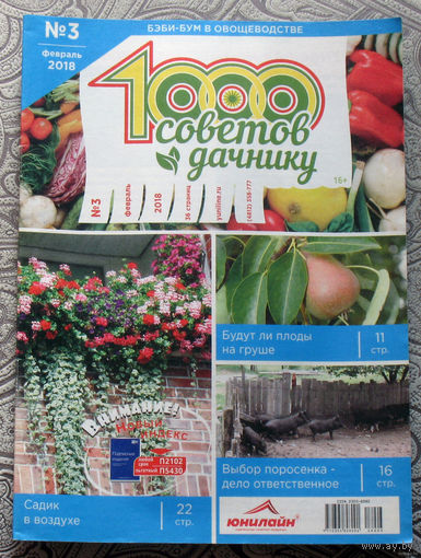 1000 советов дачнику номер 3 2018 номера 18,19,21,22,спецвыпуск 2021