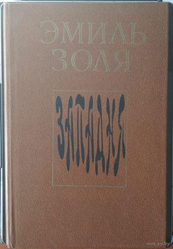 Западня. Эмиль Золя. Ураджай. 1981. 320 стр.