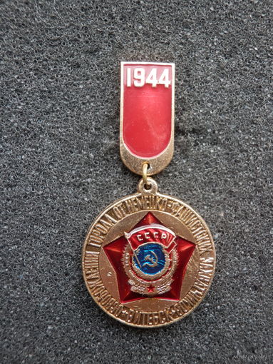 Витебск Освобождение 1944 –? (состояние)