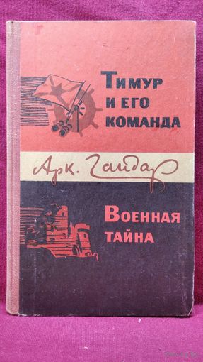 Арк. Гайдар ТИМУР И ЕГО КОМАНДА. ВОЕННАЯ ТАЙНА