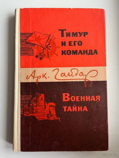 Арк. Гайдар ТИМУР И ЕГО КОМАНДА. ВОЕННАЯ ТАЙНА